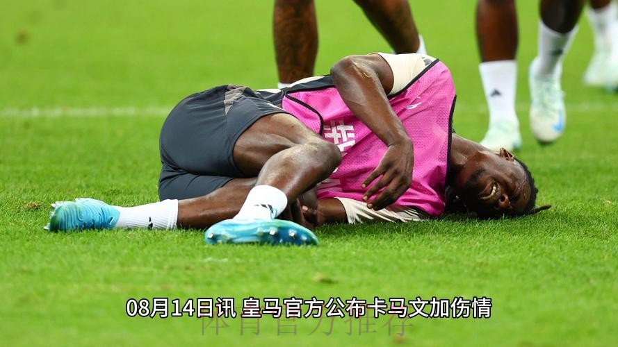 阿斯：卡马文加状态起起伏伏 伤病阻碍了他的发展